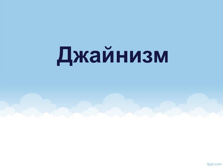 Джайнизм