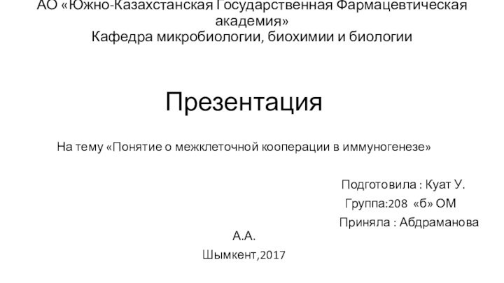 АО «Южно-Казахстанская Государственная Фармацевтическая академия» Кафедра микробиологии, биохимии и биологииПрезентацияНа тему «Понятие