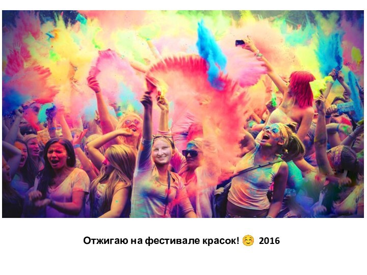 Отжигаю на фестивале красок! ☺ 2016