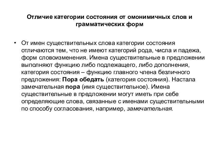 Отличие категории состояния от омонимичных слов и грамматических формОт имен существительных слова