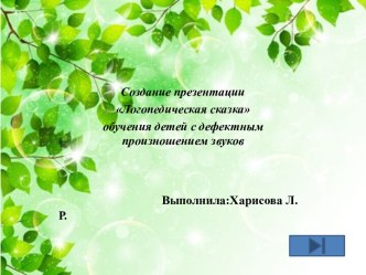 Логопедическая сказка. Обучение детей с дефектным произношением звуков