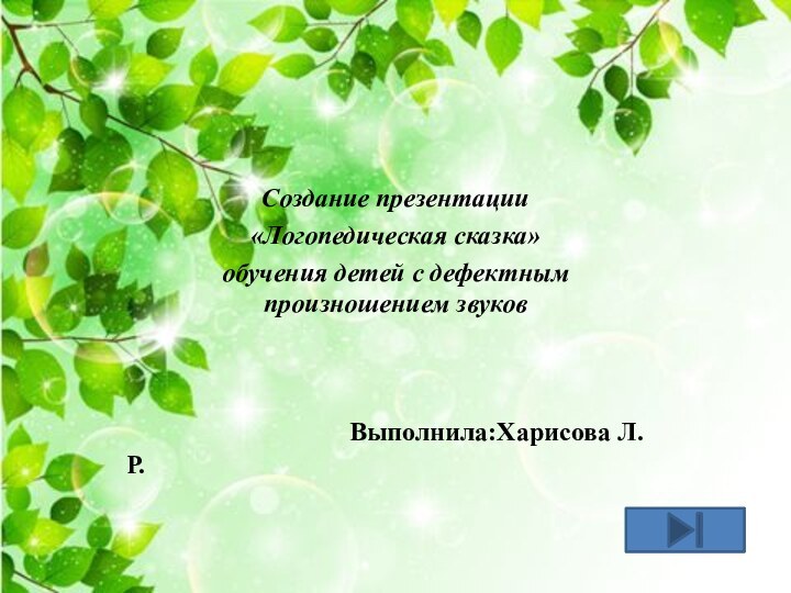 Создание презентации «Логопедическая сказка»обучения детей с дефектным произношением звуков