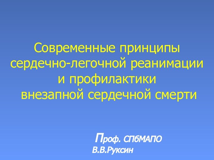 Современные принципы сердечно-легочной реанимации