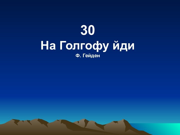 30 На Голгофу йди Ф. Гейден