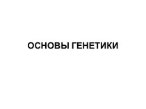 Основы генетики