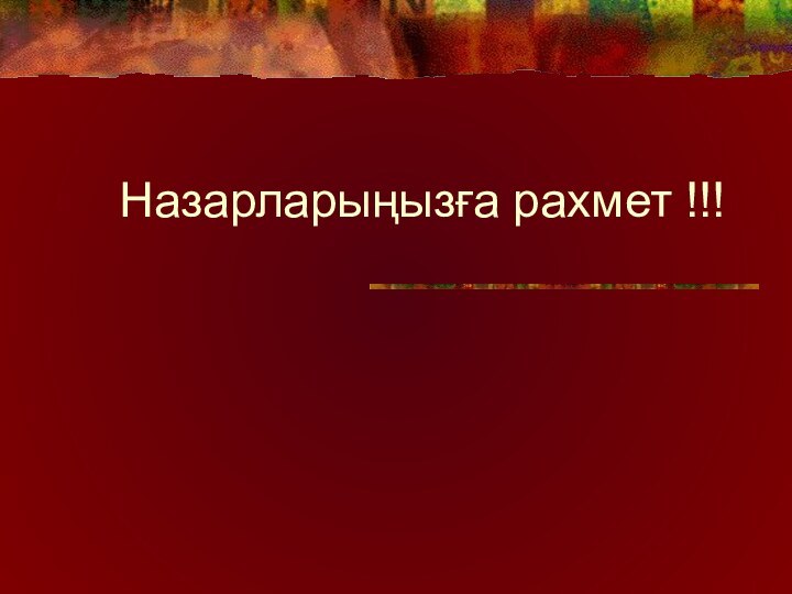 Назарларыңызға рахмет !!!