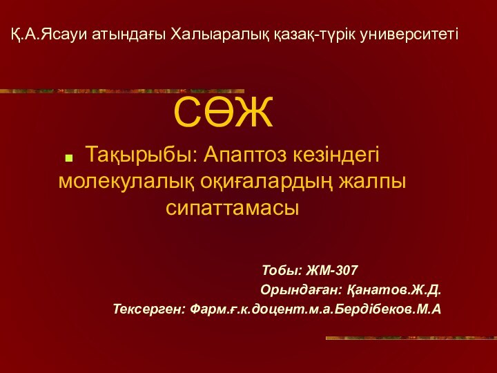 Қ.А.Ясауи атындағы Халыаралық қазақ-түрік университетіСӨЖТақырыбы: Апаптоз кезіндегі молекулалық оқиғалардың жалпы сипаттамасы