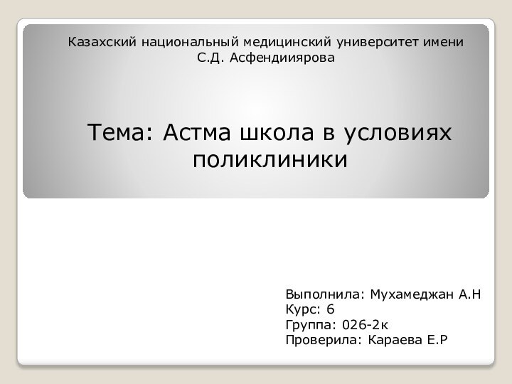 Казахский национальный медицинский университет имени С.Д. Асфендииярова Тема: Астма школа в условиях