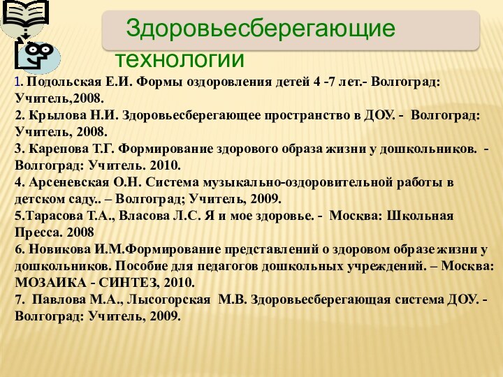 Здоровьесберегающие технологии  1. Подольская Е.И. Формы оздоровления детей 4 -7