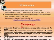 Личностно-ориентированные образовательные технологии