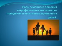 Роль семейного общения в профилактике авитального поведения и негативных привычек у детей
