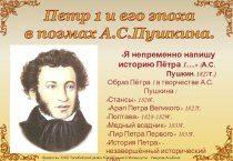 Петр I и его эпоха в поэмах А.С. Пушкина