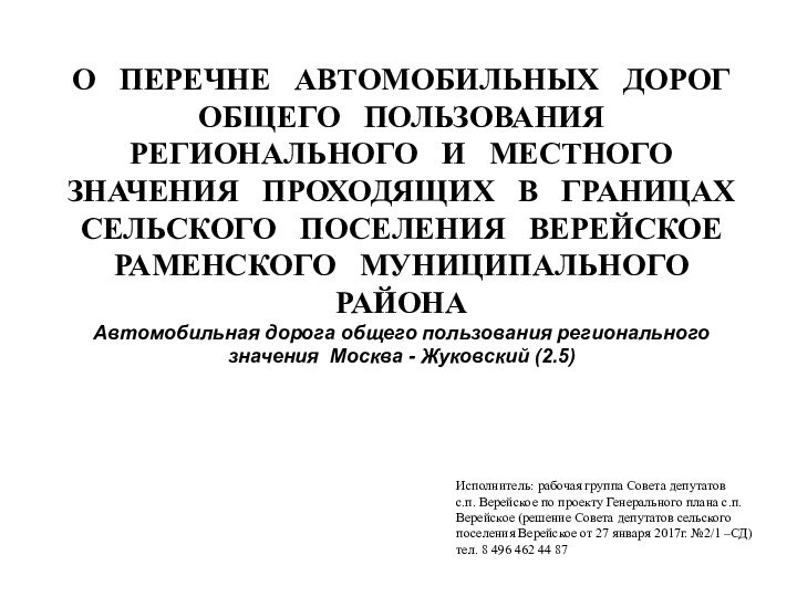 О  ПЕРЕЧНЕ  АВТОМОБИЛЬНЫХ  ДОРОГ  ОБЩЕГО  ПОЛЬЗОВАНИЯ