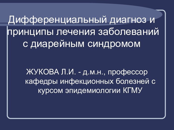 Дифференциальный диагноз и принципы лечения заболеваний с диарейным синдромом ЖУКОВА Л.И. -