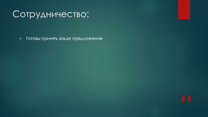 Сотрудничество:Готовы принять ваше предложение