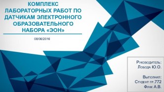 Комплекс лабораторных работ по датчикам электронного образовательного набора ЭОН