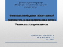 Финансовый омбудсмен (общественный примиритель на рынке финансовых услуг) в России: статус и деятельность