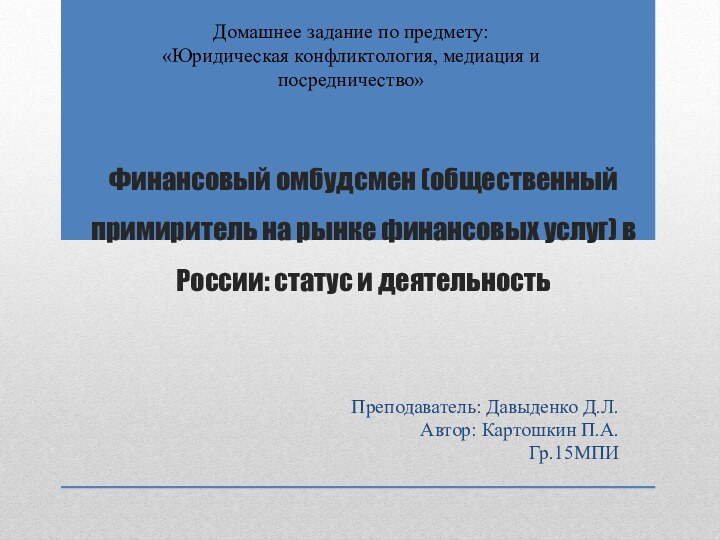 Финансовый омбудсмен (общественный примиритель на рынке финансовых услуг) в России: статус и