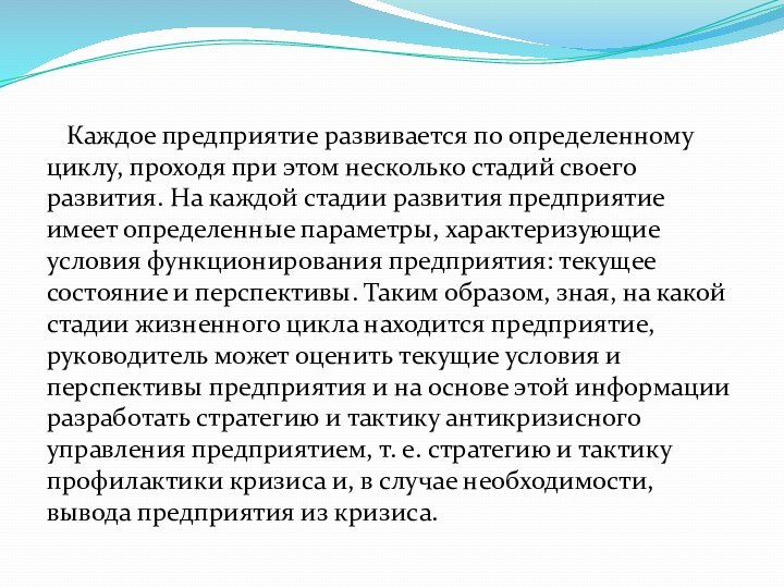 Каждое предприятие развивается по определенному циклу, проходя при этом несколько