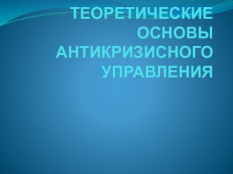 Теоретические основы антикризисного управления