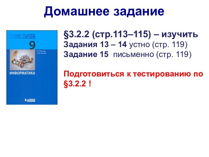 §3.2.2 (стр.113–115) – изучить Задания 13 – 14 устно (стр. 119) Задание