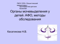 Органы мочевыделения у детей: АФО, методы обследования