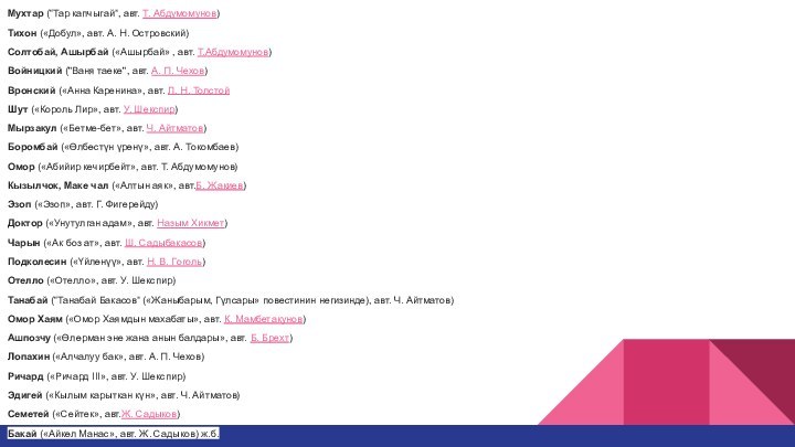 Мухтар (“Тар капчыгай”, авт. Т. Абдумомунов)Тихон («Добул», авт. А. Н. Островский)Солтобай, Ашырбай
