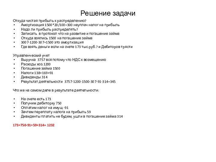 Решение задачиОткуда чистая прибыль к распределению?Амортизация 1500*20/100=300 неуплач налог на прибыльНадо ли