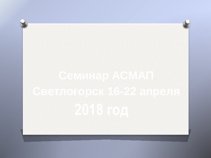 Семинар АСМАПСветлогорск 16-22 апреля 2018 год