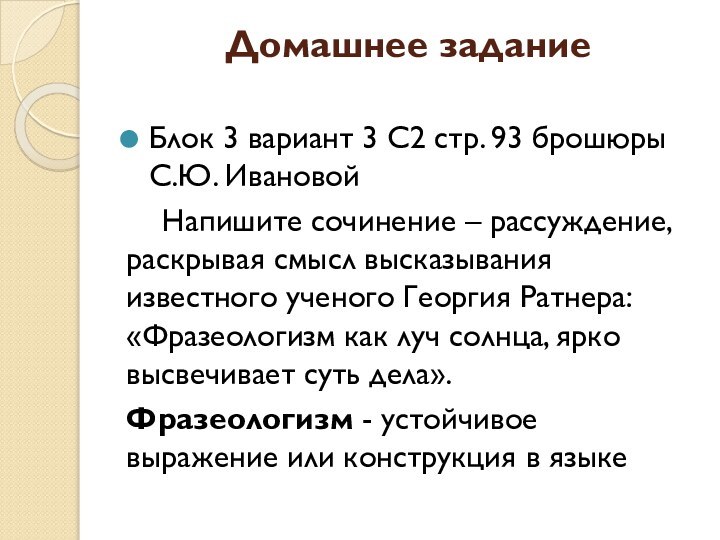 Домашнее задание Блок 3 вариант 3 С2 стр. 93 брошюры С.Ю. Ивановой