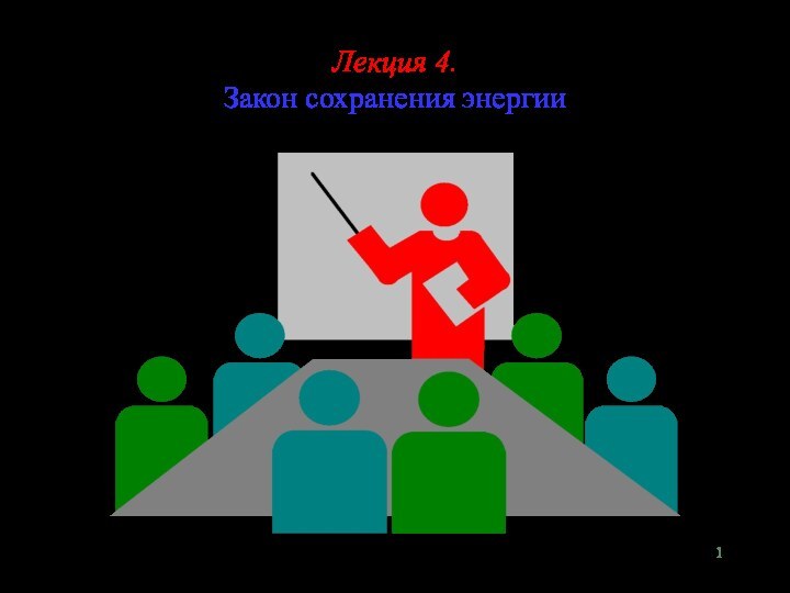 Лекция 4.  Закон сохранения энергии