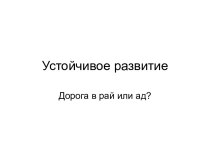 Устойчивое развитие. Дорога в рай или ад