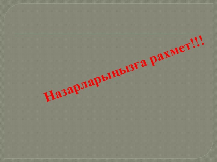 Назарларыңызға рахмет!!!