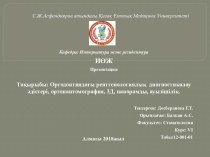 Ортодонтиядағы рентгенологиялық диагностикалау әдістері, ортопантомография, 3Д, панорамды, ауызішілік