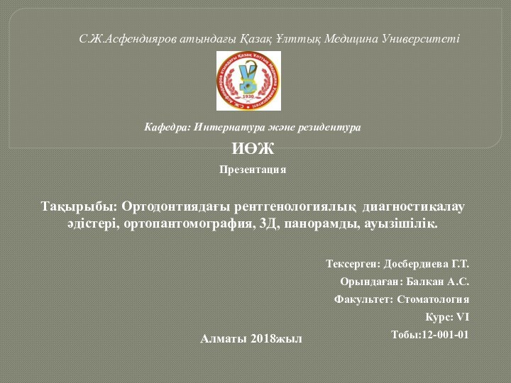 С.Ж.Асфендияров атындағы Қазақ Ұлттық Медицина УниверситетіКафедра: Интернатура және резидентураИӨЖПрезентацияТақырыбы: Ортодонтиядағы рентгенологиялық диагностикалау