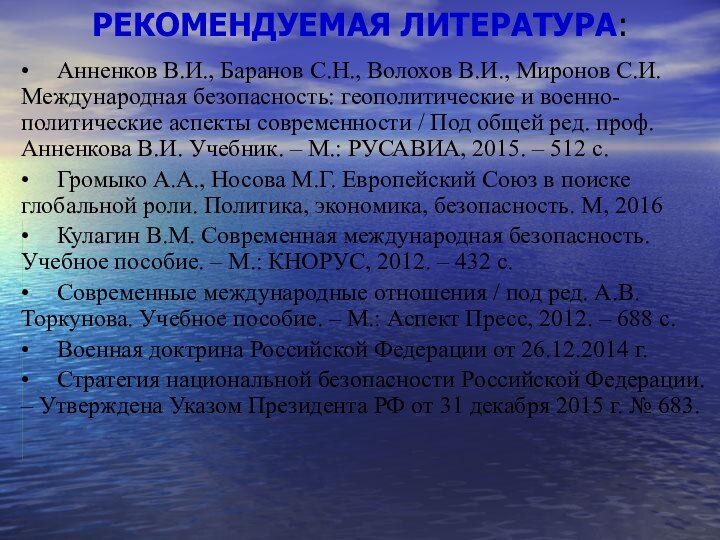 •	Анненков В.И., Баранов С.Н., Волохов В.И., Миронов С.И. Международная безопасность: геополитические и