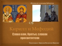 Кирилл и Мефодий. Шелковская модельная библиотека. Слава вам, братья, славян просветители