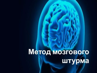 Метод мозгового штурма