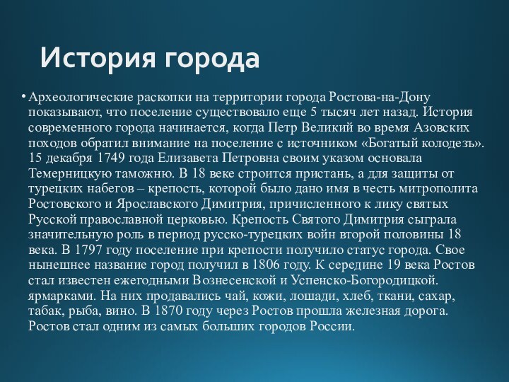 История городаАрхеологические раскопки на территории города Ростова-на-Дону показывают, что поселение существовало еще