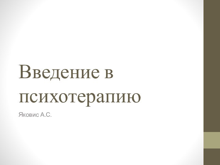 Введение в психотерапиюЯковис А.С.