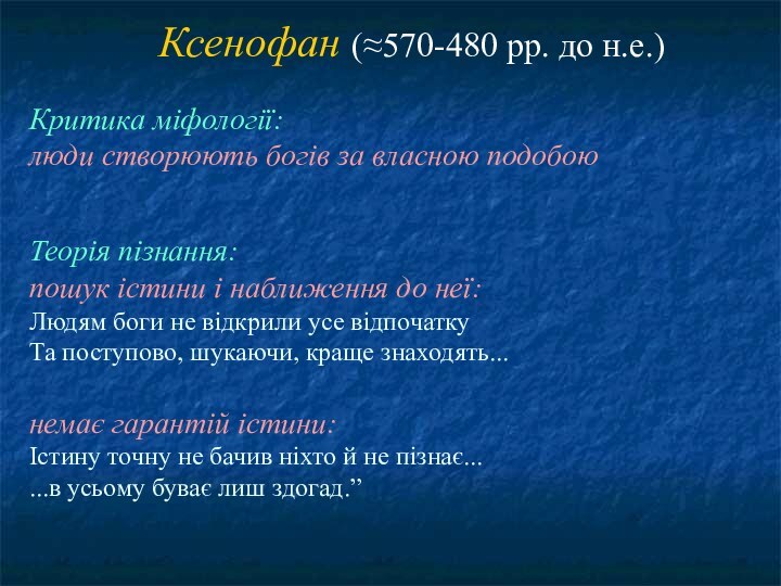 Критика міфології:  люди створюють богів за власною подобоюКсенофан (≈570-480 рр. до