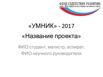 УМНИК - 2017