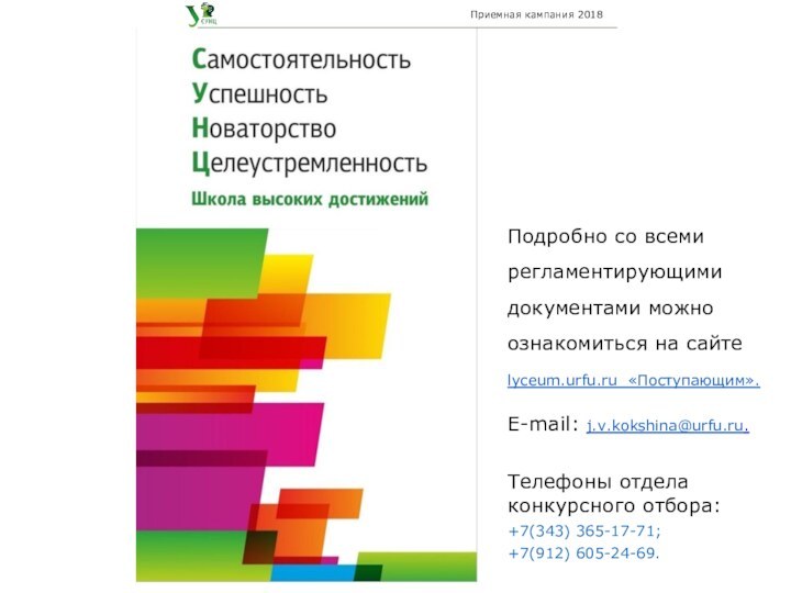 Приемная кампания 2018		Подробно со всеми регламентирующими документами можно ознакомиться на сайтеlyceum.urfu.ru «Поступающим».