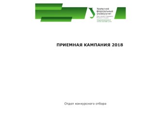 Приемная кампания 2018. Отдел конкурсного отбора