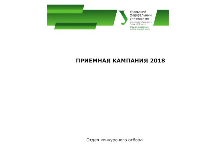 ПРИЕМНАЯ КАМПАНИЯ 2018Отдел конкурсного отбора