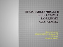 Представьте числа в виде суммы разрядных слагаемых