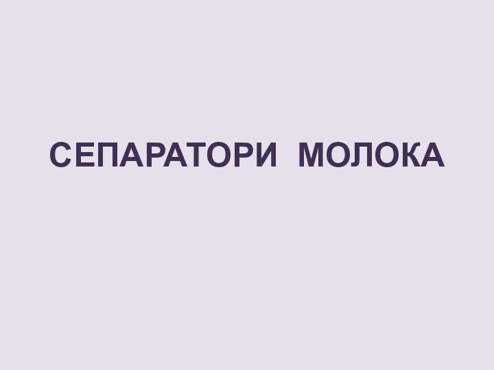 СЕПАРАТОРИ МОЛОКА