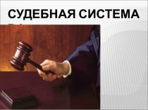 Судебная система РФ