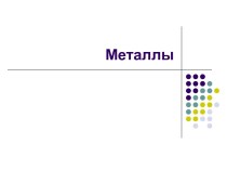 Металлы. Из истории металлов