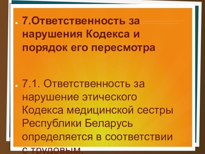 7.Ответственность за нарушения Кодекса и порядок его пересмотра7.1. Ответственность за нарушение этического